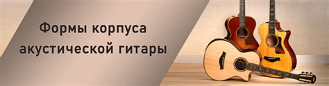 Формы корпуса акустических гитар