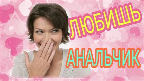 Опрос, любишь анальчик? - YouTube