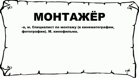 МОНТАЖЁР - что это такое? значение и описание - YouTube
