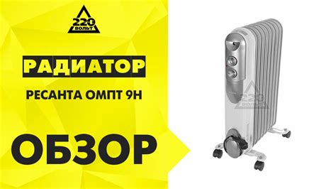 Радиатор отопления масляный РЕСАНТА ОМПТ 9Н - YouTube