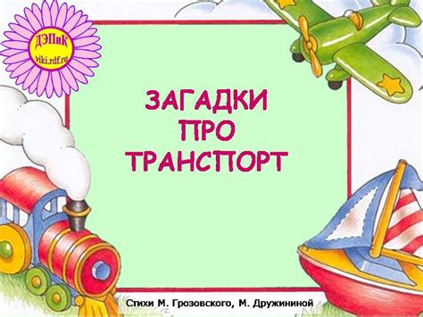 Загадки про транспорт - Детские презентации