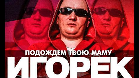 Игорек - Подождем - YouTube