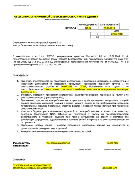 Образец приказа «О присвоении группы 1 (I) по электробезопасности ...