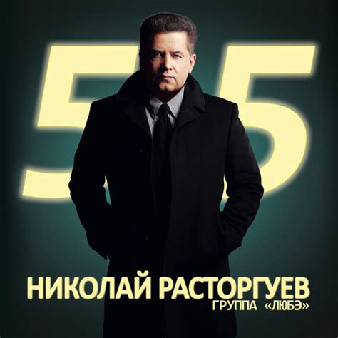 Николай Расторгуев. 55 - Album by Lyube | Spotify