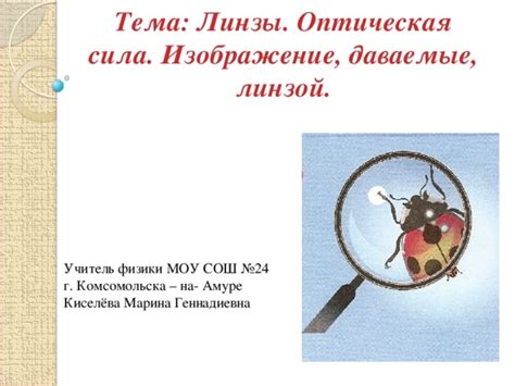 Презентация к уроку по физике 8 класс. Тема:"Линзы. Оптическая сила ...