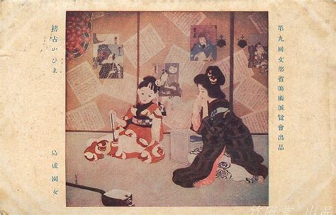 Yahoo!オークション - 6631【絵葉書】 美術展覧会出品 稽古のひま 島成...