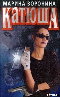 Книга "Катюша" - Воронина Марина скачать бесплатно, читать онлайн