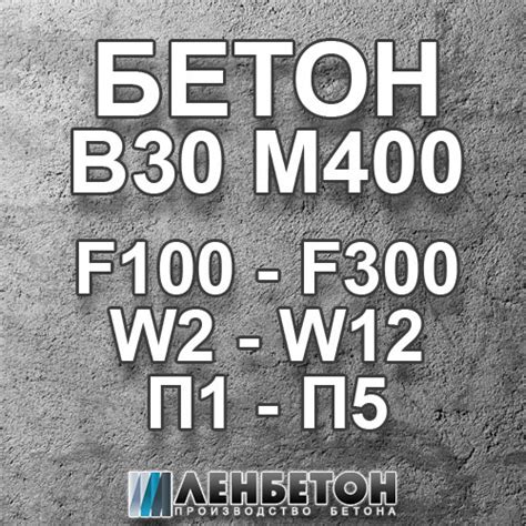 Бетон М400 (В30): характеристики, цена - завод ЛенБетон