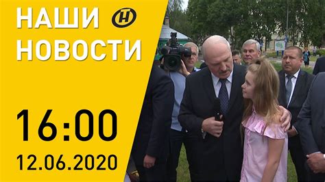 Наши новости ОНТ: Лукашенко в Полоцке, данные о коронавирусе ...