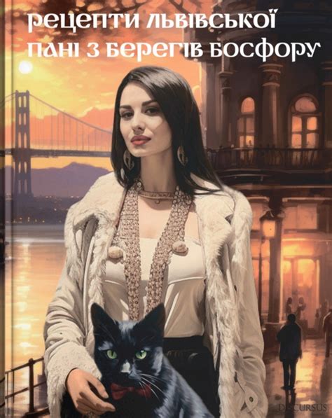 Рецепти львівської пані з берегів Босфору by Ірина Окур | Goodreads