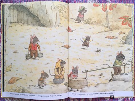 Книга: 14 лесных мышей. Переезд - Кадзуо Ивамура. Купить книгу, читать ...