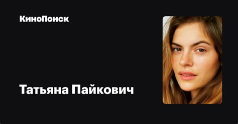 Татьяна Пайкович (Tatiana Pajkovic): фильмы, биография, семья ...