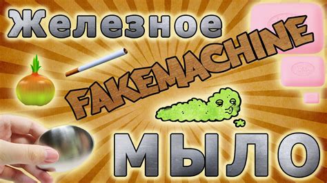 FakeMachine фейк или нет - железное мыло - YouTube