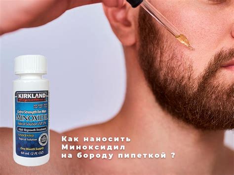 Как наносить Миноксидил на бороду пипеткой правильно!