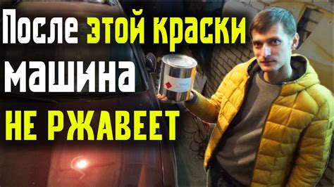 Чем обработать дно машины ч.1 - YouTube