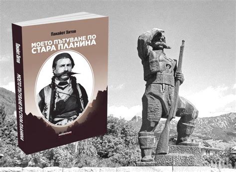 ЛИТЕРАТУРНО БИЖУ: Панайот Хитов описва четническия живот в блестящата ...