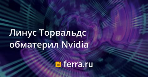 Линус Торвальдс обматерил Nvidia — Ferra.ru