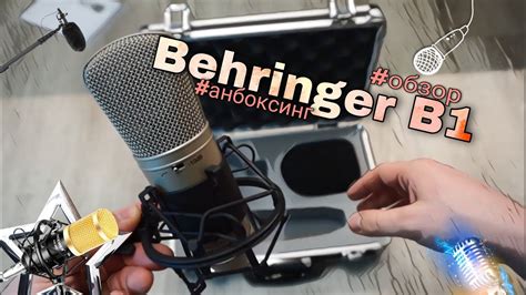 Достаточно ли Вы знаете о Behringer B1 ? - YouTube