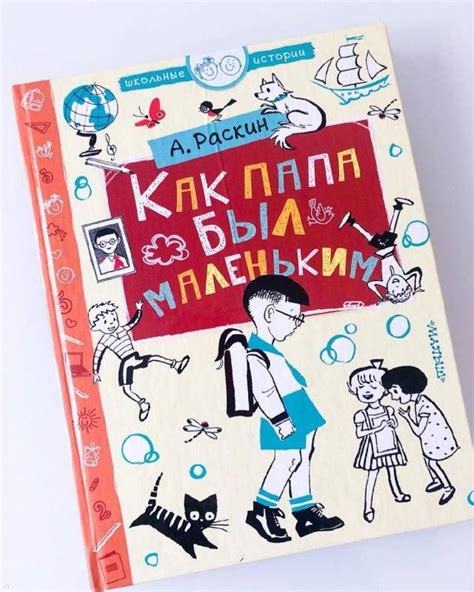 "Как папа был маленьким" Александр Раскин: рецензии и отзывы на книгу ...