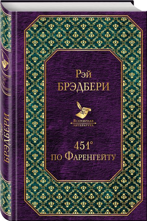 Книга 451 градус по Фаренгейту (Fahrenheit 451). Рэй Дуглас Брэдбери ...