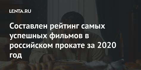 Составлен рейтинг самых успешных фильмов в российском прокате за 2020 ...