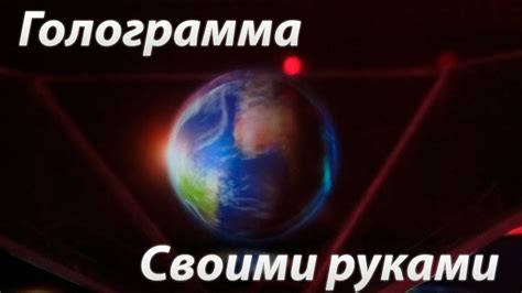 Голограмма своими руками - YouTube