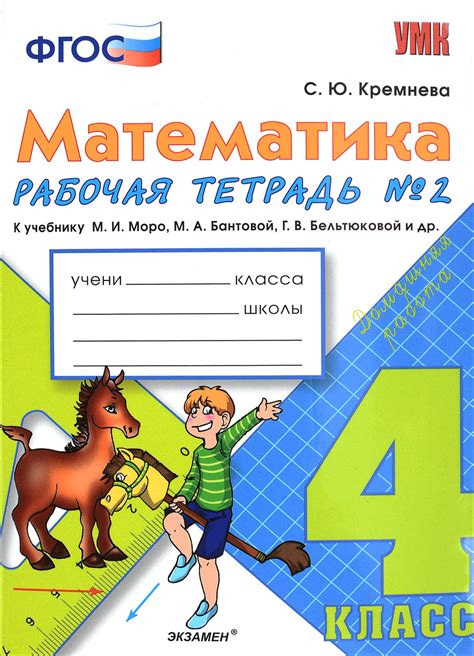 Рабочая тетрадь по математике 4 класс к учебнику моро: ГДЗ по ...
